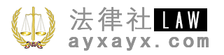 法律社